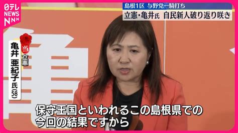 【衆院島根1区補選】与野党一騎打ち 立憲・亀井亜紀子氏が当選 Youtube