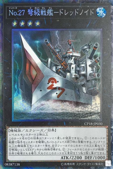 No．27 弩級戦艦－ドレッドノイド【遊戯王トレカお買得価格通販：トレコロ】