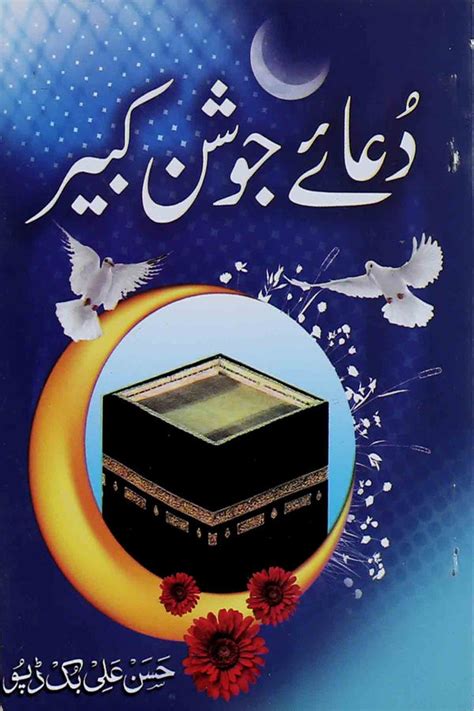 Dua E Joshan Kabeer Pocket دعائے جوشن کبیر با ترجمہ Iftikhar Book Depot