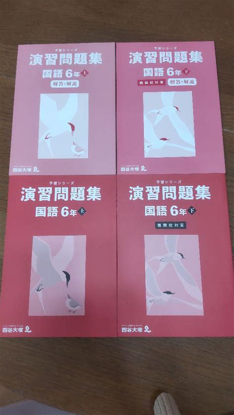 【四谷大塚】予習シリーズ 演習問題集 国語 6年 上下（解答と解説付き） メルカリ