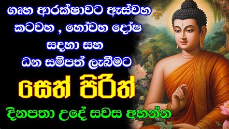 Seth Pirith Sinhala