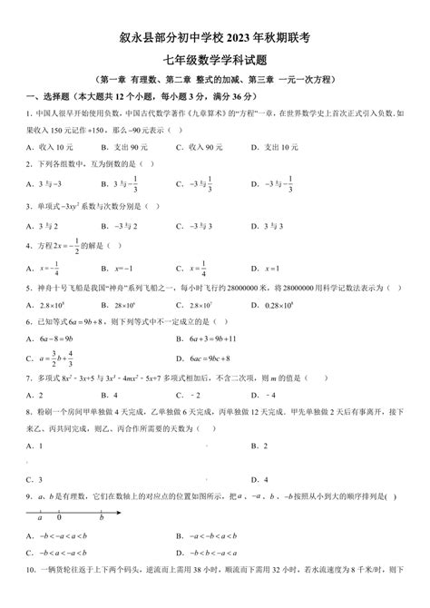 四川省泸州市叙永县一中教育共同体第一次大联考2023 2024学年七年级上册12月月考数学试题（含解析） 21世纪教育网