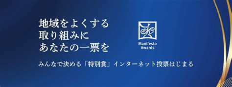 第19回マニフェスト大賞「優秀賞」「躍進賞」（計41件）を発表しました マニフェスト研究会