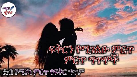 ፍቅርን የሚገልፁ ምርጥ ምርጥ የግጥም ስብስቦች😘 መርዬ ቲዩብ 2022 Youtube