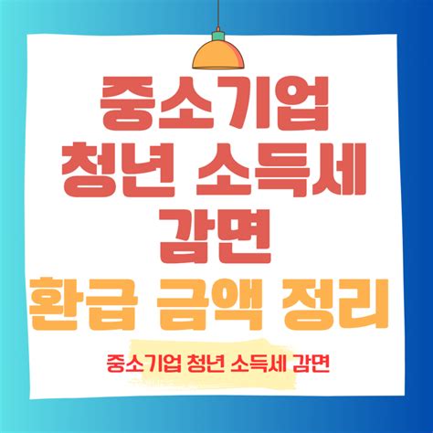 중소기업 청년 소득세 감면 신청 연말정산 감액 네이버 블로그