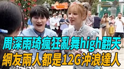 《奔跑吧12》最新路透大放送，周深雨琦瘋狂亂舞high翻天，網友：兩人都是12g沖浪達人！zhoushen周深charlie奔跑吧