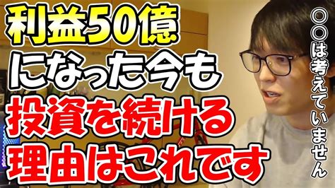 【テスタ】利益50億になった今でも投資を続ける理由はこれです は考えていません【切り抜き】 Youtube