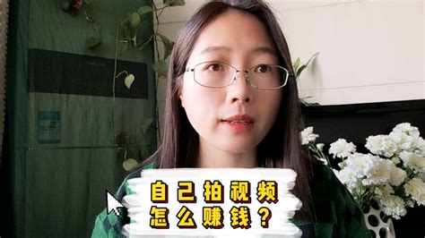 怎么拍视频赚钱？互动到底有没有用？（第28期） 哔哩哔哩