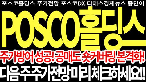 포스코홀딩스 주가전망 주가방어 성공 공매도 숏커버링 본격화 다음 주 주가전망 미리 체크하세요 Posco홀딩스 포스코