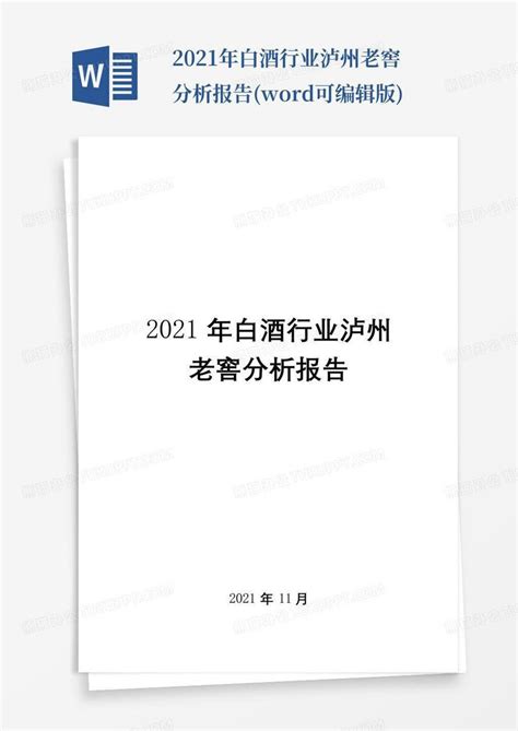 2021年白酒行业泸州老窖分析报告可编辑版 Word模板下载编号lvvajvad熊猫办公