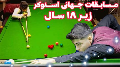 SNOOKER 2022 مسابقات جهانی اسنوکر زیر ۱۸ سال با حضور بازکن تیم ملی