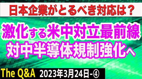 激化する米中対立最前線／米国の対中半導体規制強化／日本企業の対応は？ ④【the Qanda】324 Youtube