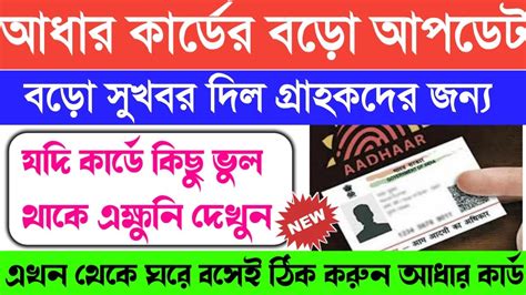 আধর করড থকল সখবর দখন একষন aadhar card name change online