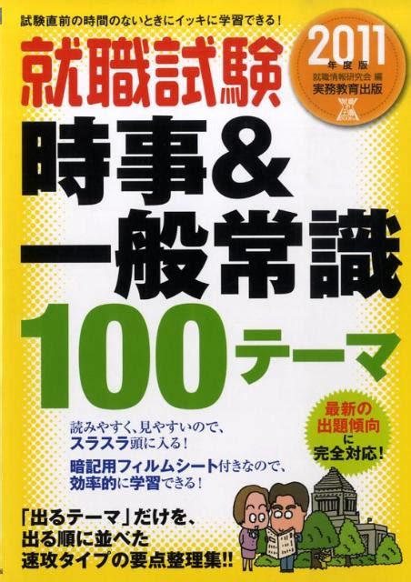 楽天ブックス 就職試験時事＆一般常識100テーマ（2011年度版） 就職情報研究会 9784788981751 本