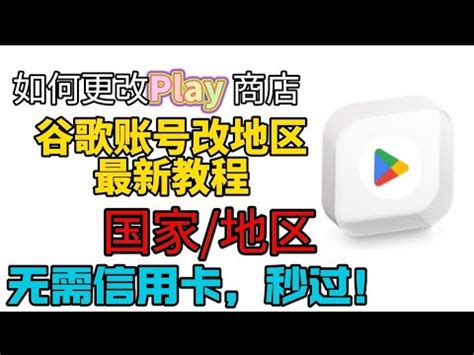 2024最新版谷歌账号改地区教程Play商店如何更改国家区域 Google Play Store更换任意国家教程五分钟速成没有