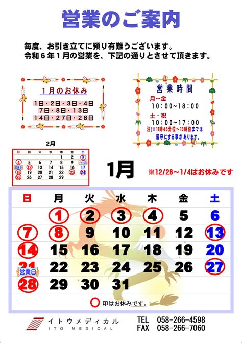 営業日カレンダー 2024年1月 イトウメディカル