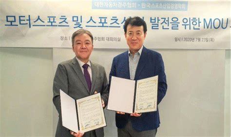 한국스포츠산업경영학회 대한자동차경주협회와 업무협약 체결 네이트 스포츠