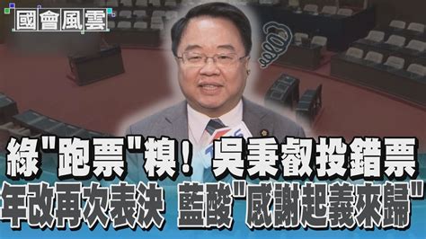 綠「跑票」糗 吳秉叡投錯票 年改復議案重表決 藍酸「感謝起義來歸」｜tvbs新聞 Tvbsnews01 Youtube