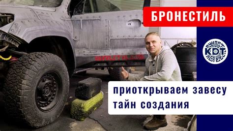 Бронестиль. Приоткрываем тайны создания. - YouTube
