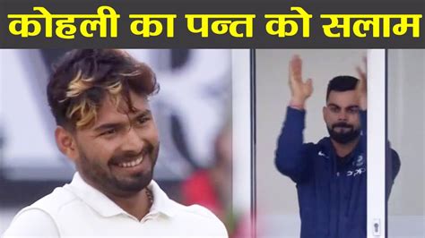 India Vs England 5th Test Virat Kohli Salutes Rishabh Pant For His Century वनइंडिया हिंदी