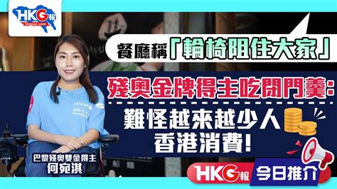 HKG報今日推介餐廳稱輪椅阻住大家 殘奧金牌得主吃閉門羹難怪越來越少人香港消費 YouTube