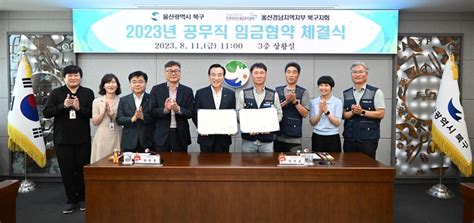 울산 북구 공무직노조 2023년 임금협약 체결