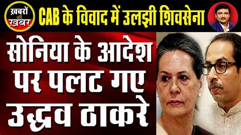 Uddhav Takes U Turn On Order Of Sonia Gandhi On Cab Capital Tv Youtube