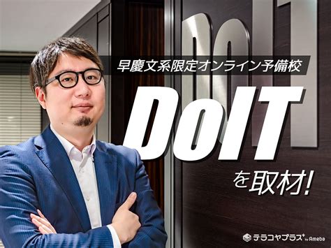 早慶文系限定オンライン予備校「doit」を取材！本気で合格を目指す浪人生に提供する独自の指導とは 塾 テラコヤプラス By Ameba