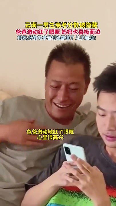 社会百态 云南一男孩高考分数被隐藏，爸爸红了眼眶，妈妈也喜极而泣。 Youtube