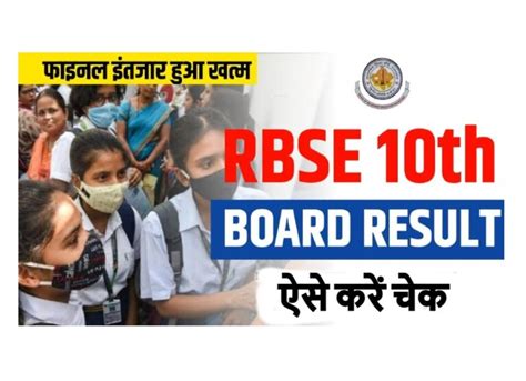 Rbse 10th Result 2023 राजस्थान बोर्ड 10वीं कक्षा रिजल्ट 2023 जारी