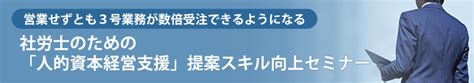 社労士のための「人的資本経営支援」提案スキル向上セミナー 社会保険労務士psrネットワーク