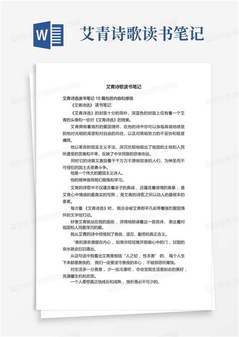 艾青诗歌读书笔记 Word模板下载编号ljzaowjj熊猫办公