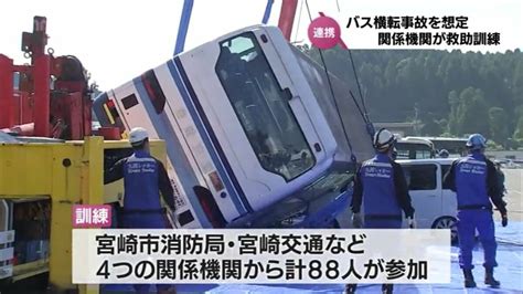 大型バスの横転事故を想定 宮崎市で通報から医療活動までの連携強化を図る訓練 Tbs News Dig