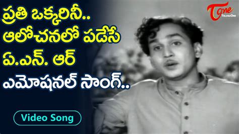 ఆలచనల పడస ఏ ఎన ఆర ఎమషనల సగ Akkineni Nageswara Rao