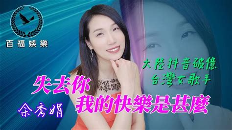 余秀娟 失去你我的快樂是甚麼 抖音破億台灣演歌歌后 百福娛樂 Youtube