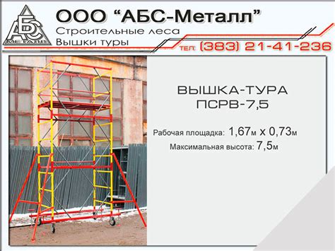 Вышка тура ПСРВ 7,5 Новосибирск. Низкие цены.