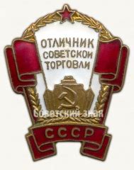 Знак «Отличник советской торговли СССР»