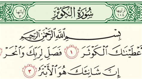 سورة الكوثر مكتوبة كاملة بالتشكيل كتابة وقراءة مصر ٢٤