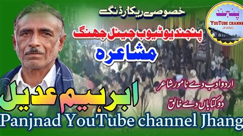 Urdu Punjabi Shayr Ibrahim Adeel News Mushara Panjnad YouTube Channel