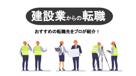 建設業から転職！成功するためのポイントや転職先の選び方を紹介 すべらない転職