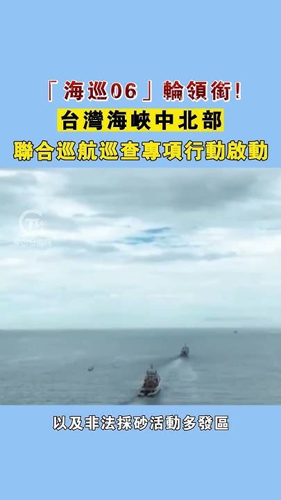 「海巡06」輪領銜！台灣海峽中北部聯合巡航巡查專項行動啟動 Youtube