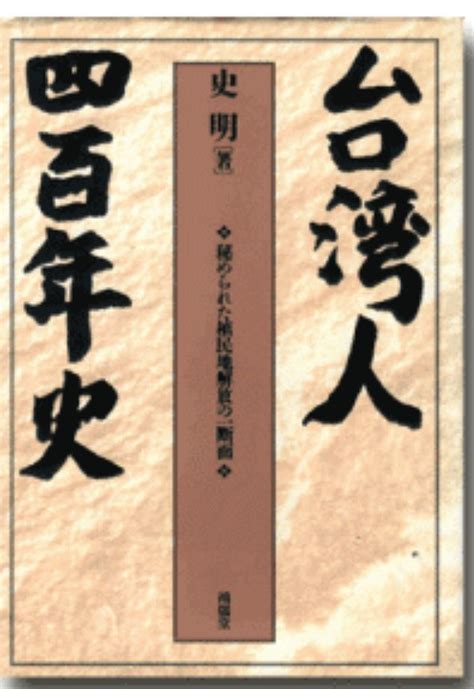 台灣人四百年史 日文版 精裝 史明 著 Yahoo奇摩拍賣