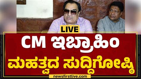 Live Cm ಇಬ್ರಾಹಿಂ ಮಹತ್ವದ ಸುದ್ದಿಗೋಷ್ಠಿ Newsfirstkannada Youtube