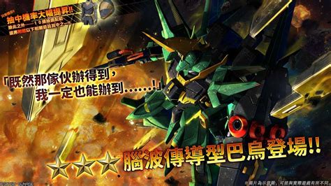 《機動戰士鋼彈 激戰任務2》 「泛用機★★★腦波傳導型巴烏 Lv1」登場！ Youtube