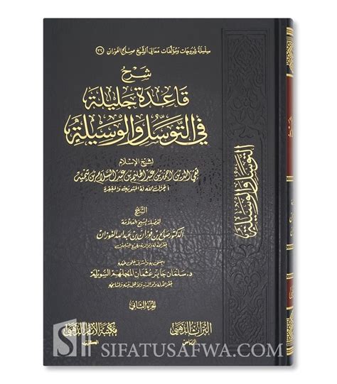 Sharh Qaidah Jalilah Fi Tawassul Wal Wasilah Al Fawzan