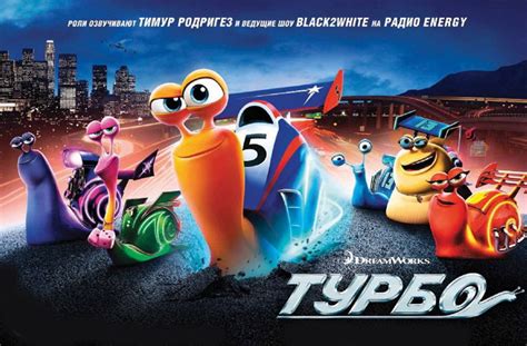 Мультфильм "Турбо". Небольшая рецензия: printblog — LiveJournal