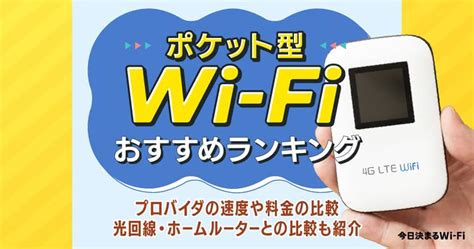 ポケット型wifi・モバイルwifiおすすめ比較ランキング｜プロバイダ50社から10社を厳選 今日決まるwi Fi