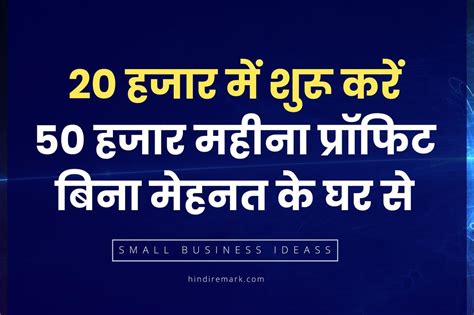 Small Business Ideas 20 हजार में शुरू करें 50 हजार महीना प्रॉफिट