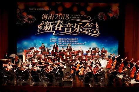 回顾 音乐颂新春 欢乐迎佳节——2018海南新春音乐会，昆明聂耳交响乐团献上别样的精彩！