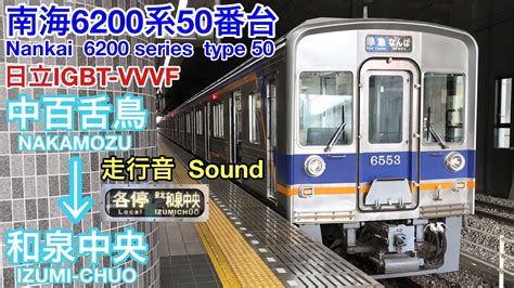 全区間走行音 Train Sound 南海6200系50番台 各停日立igbt Nankai 6200 Series Type 50